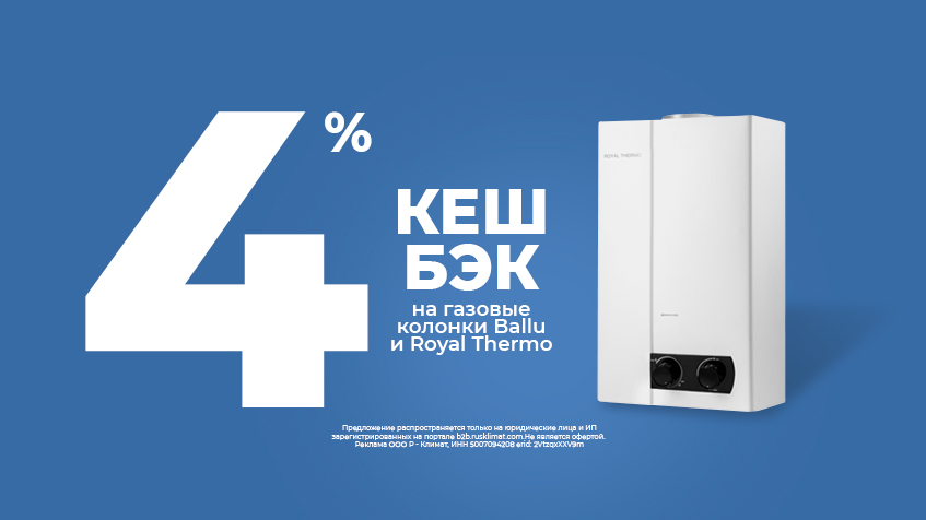 Кешбэк 4% на газовые колонки Ballu и Royal Thermo